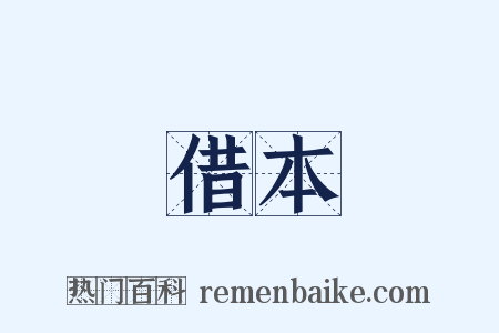借本是什么意思的图片